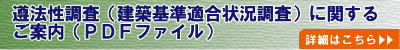 遵法性調査(建築基準適合状況調査)に関するご案内(PDFファイル)