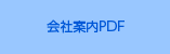 会社案内PDF