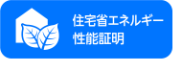 住宅省エネルギー性能照明