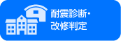 耐震診断・改修判定