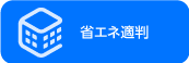 省エネ適判