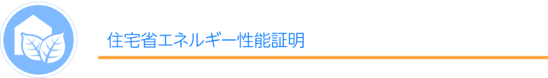 住宅省エネルギー性能証明