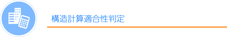 建築確認・検査