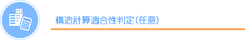 構造計算適合性判定(任意)