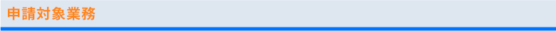 申請対象業務