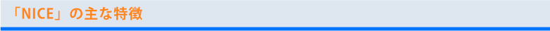 「NICE」の主な特徴