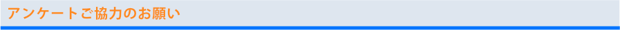 アンケートご協力のお願い