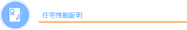 住宅性能証明書発行業務