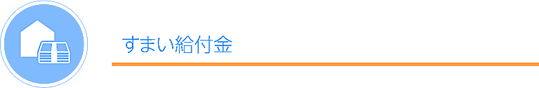 すまい給付金