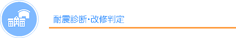 耐震診断・改修判定