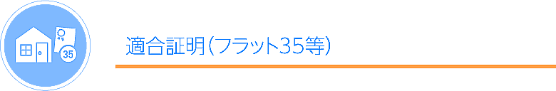 適合証明（フラット35）