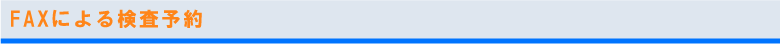 FAXによる検査予約