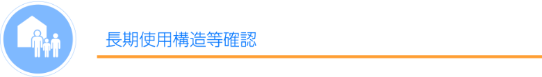 長期使用構造等確認